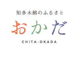 知多木綿のふるさと おかだ CHITA-OKADA